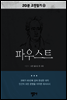 20분 고전읽기22- 파우스트