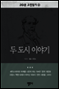 20분 고전읽기23- 두 도시 이야기
