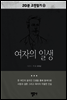 20분 고전읽기25- 여자의 일생