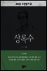 20분 고전읽기26- 상록수