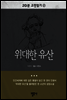 20분 고전읽기27- 위대한 유산