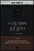 20분 고전읽기28- 누구를 위하여 종은 울리나