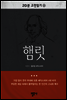 20분 고전읽기30- 햄릿
