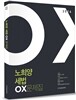2016 노희양 세법 OX문제집