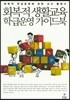 회복적 생활교육 학급운영 가이드북