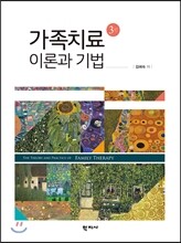 가족치료 이론과 기법