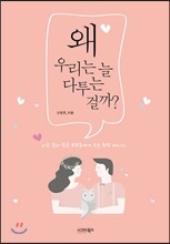 왜 우리는 늘 다투는 걸까?