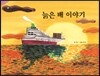 늙은 배 이야기
