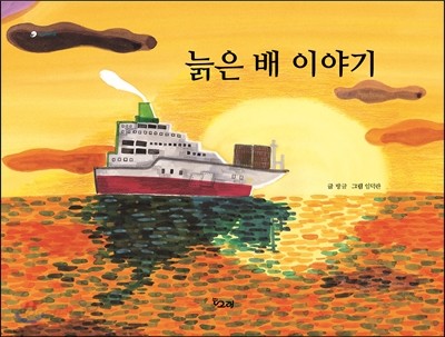 늙은 배 이야기