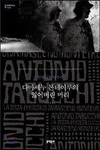 다마세누 몬테이루의 잃어버린 머리