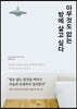 아무것도 없는 방에 살고 싶다