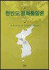 한반도 평화통일론