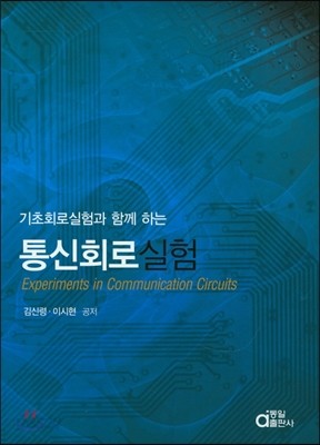 통신회로실험