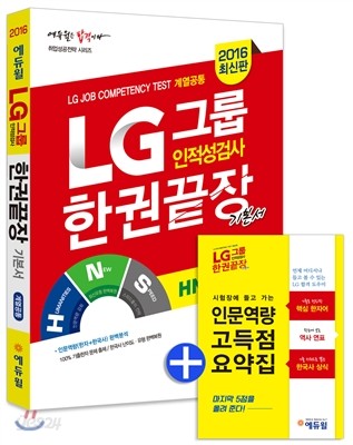 2016 상반기 대비 에듀윌 LG그룹 인적성검사 한권끝장 기본서 계열공통