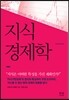 지식경제학
