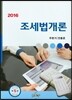 2016 조세법 개론