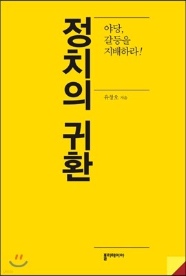 정치의 귀환