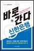 바로 간다 신한은행 - 바로취업 시리즈 12