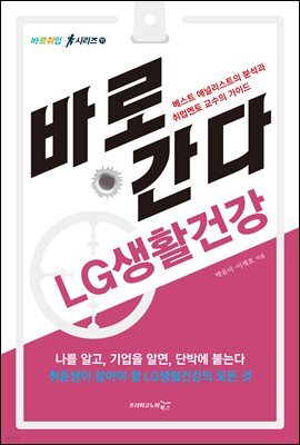 바로 간다 LG생활건강 - 바로취업 시리즈 11