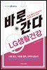 바로 간다 LG생활건강 - 바로취업 시리즈 11
