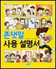 존댓말 사용 설명서