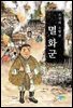 멸화군