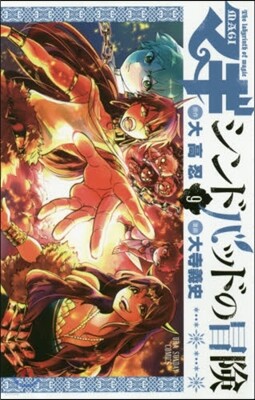 マギ シンドバッドの冒險   9