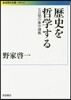 歷史を哲學する