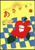 NHK連續テレビ小說 あさが來た 下