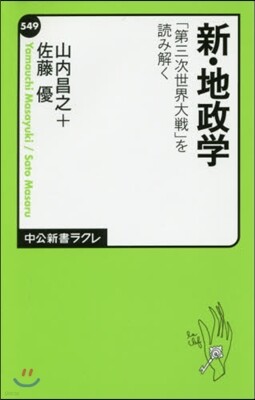 新.地政學