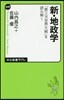 新.地政學－「第三次世界大戰」を讀み解く