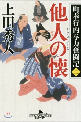 町奉行內輿力奮鬪記(2)他人の懷