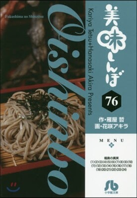 美味しんぼ(76)
