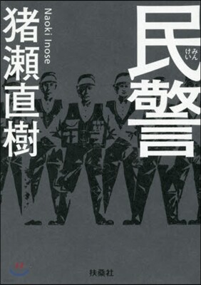 民警