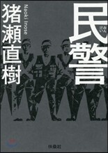 民警