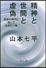 精神と世間と虛僞－混迷の時代に知っておき