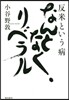 反米という病 なんとなく,リベラル