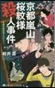 京都嵐山櫻紋樣殺人事件 長編京都旅情ミス