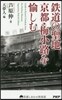 鐵道の聖地 京都.梅小路を愉しむ