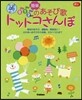 0.1.2歲兒のあそび歌トットコさんぽ