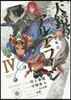 天鏡のアルデラミン ねじ卷き精靈戰記 4