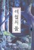 세월의돌 1 ~ 8권 완결[개장판] 최상급