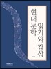 현대문학 읽기와 감상