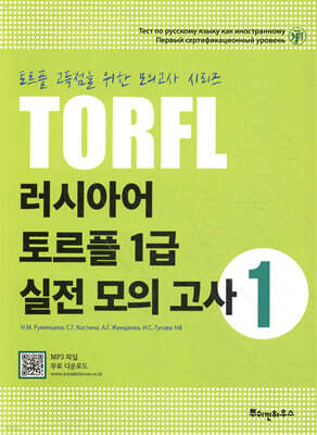 러시아어 토르플 1급 실전 모의고사 1