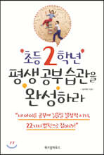 초등 2학년 평생 공부 습관을 완성하라