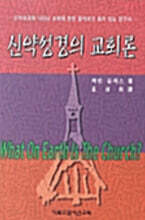 신약성경의 교회론