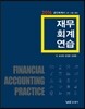 2016 재무회계 연습