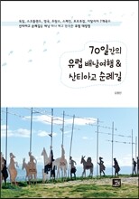 70일간의 유럽 배낭여행 & 산티아고 순례길