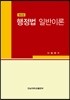행정법 일반이론