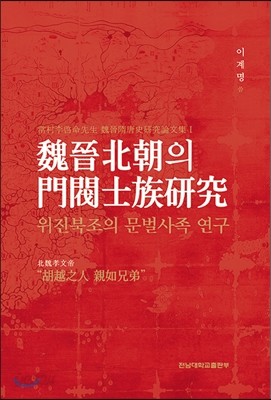 위진북조의 문벌사족 연구